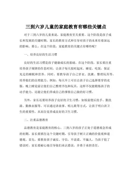 三到六岁儿童的家庭教育有哪些关键点