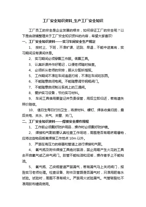 工厂安全知识资料_生产工厂安全知识