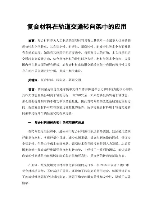 复合材料在轨道交通转向架中的应用