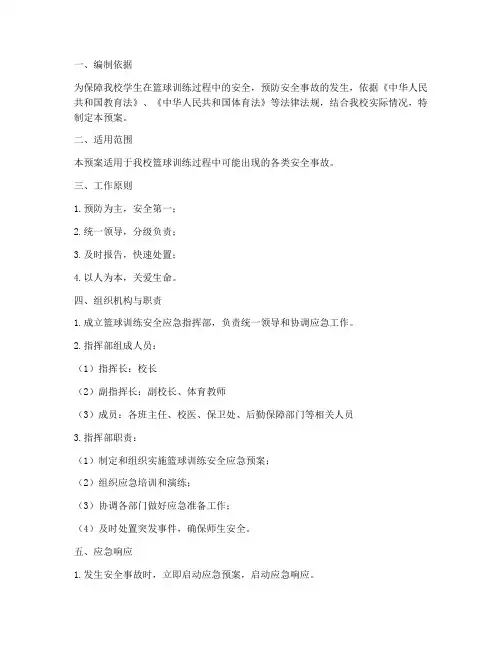 中学篮球训练安全应急预案