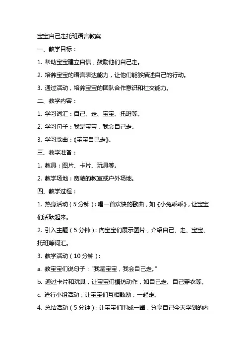 宝宝自己走托班语言教案