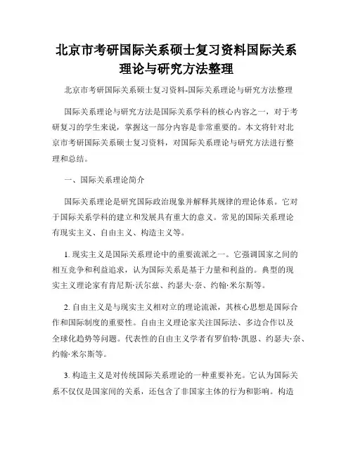 北京市考研国际关系硕士复习资料国际关系理论与研究方法整理