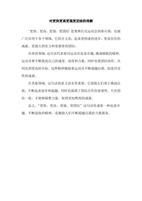 对更快更高更强更团结的理解