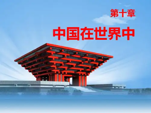 《中国在世界中》PPT课件