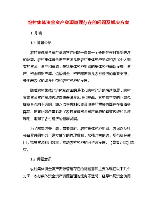 农村集体资金资产资源管理存在的问题及解决方案