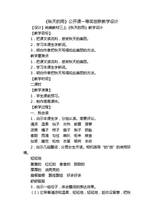 《秋天的雨》公开课一等奖创新教学设计