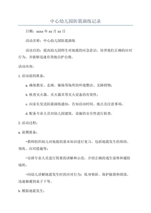 中心幼儿园防震演练记录