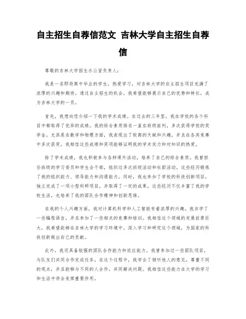 自主招生自荐信范文 吉林大学自主招生自荐信