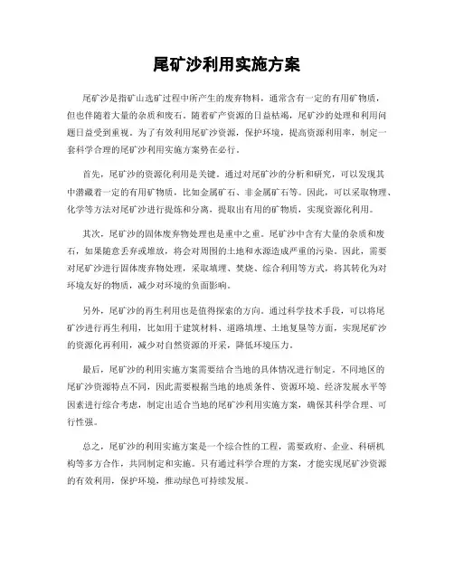 尾矿沙利用实施方案