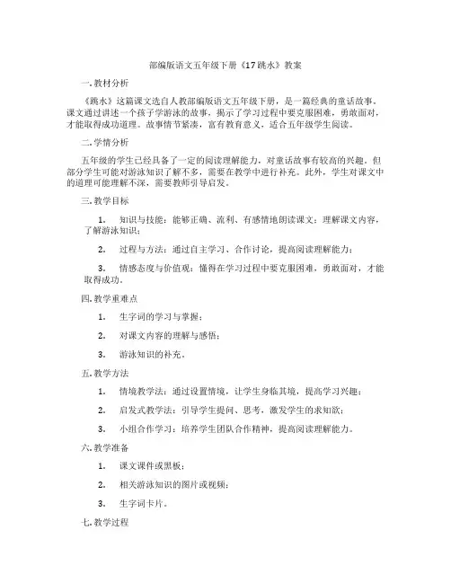 部编版语文五年级下册《17 跳水》教案
