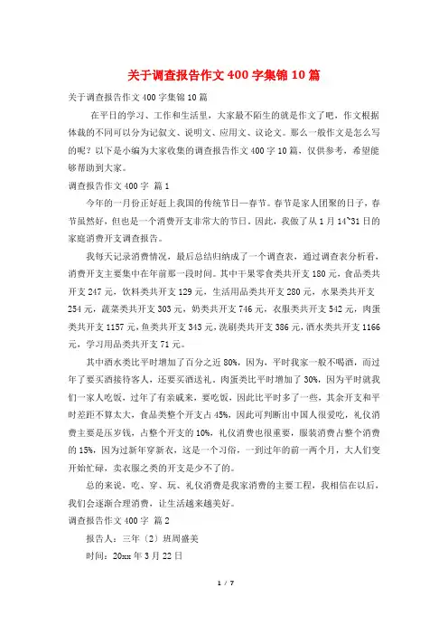 关于调查报告作文400字集锦10篇