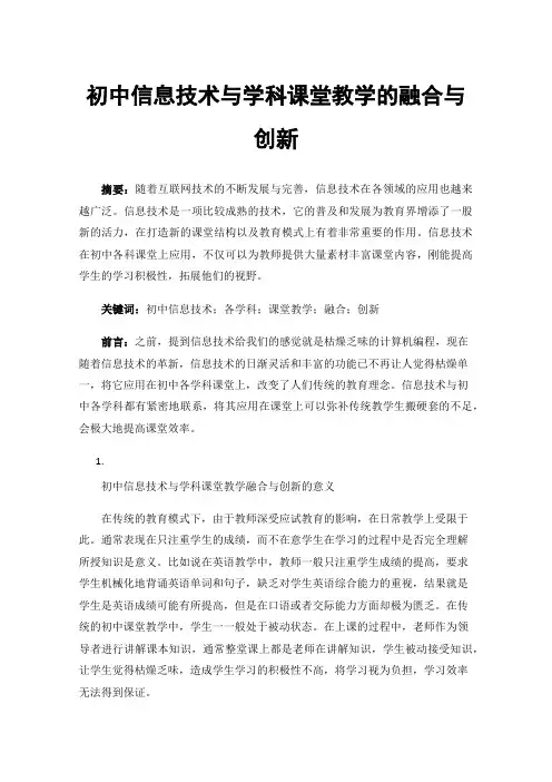 初中信息技术与学科课堂教学的融合与创新