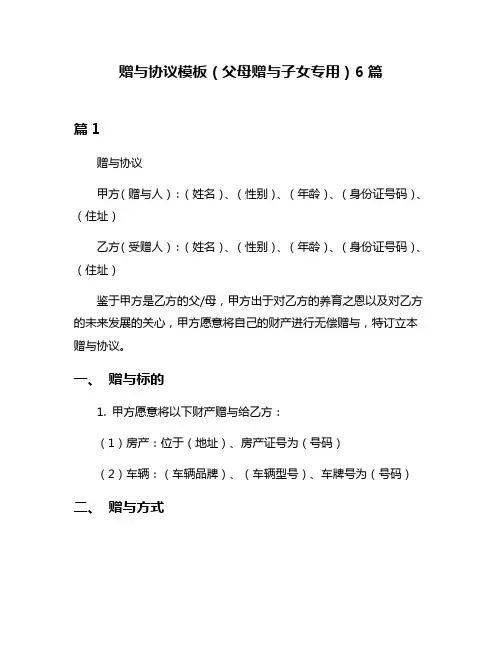 赠与协议模板(父母赠与子女专用)6篇