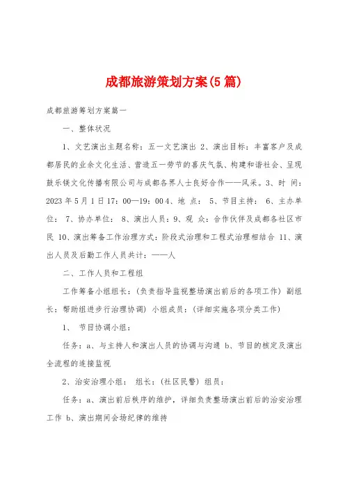 成都旅游策划方案(5篇)