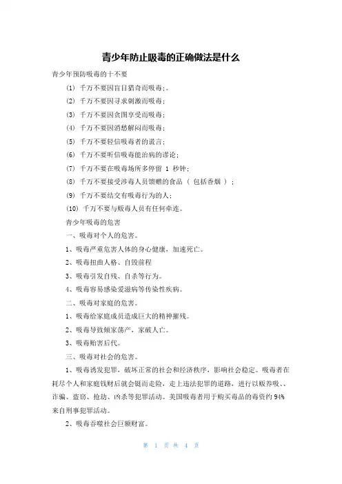 青少年防止吸毒的正确做法是什么