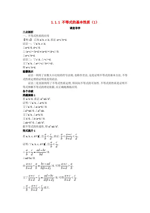 高中数学第一1.1.1不等式的基本性质1课堂导学案新人教选修