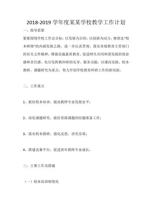 2018-2019学年度某某学校教学工作计划