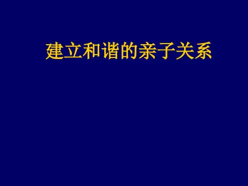 建立和谐的亲子关系.ppt