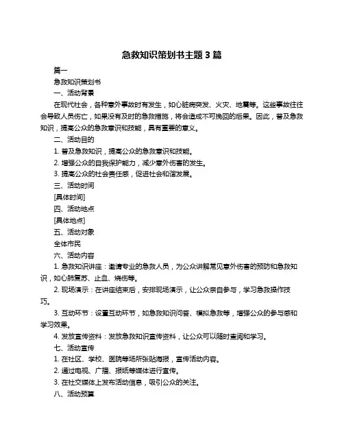 急救知识策划书主题3篇