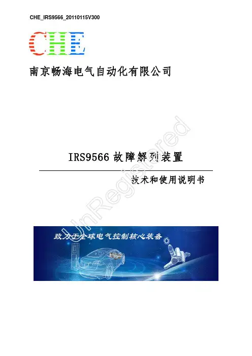 IRS9566故障解列装置技术和使用说明书
