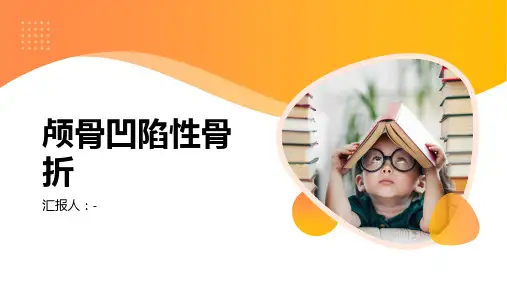 颅骨凹陷性骨折