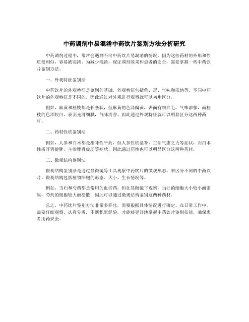 中药调剂中易混淆中药饮片鉴别方法分析研究