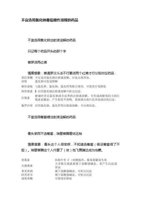 不宜选用氯化钠葡萄糖作溶媒的药品