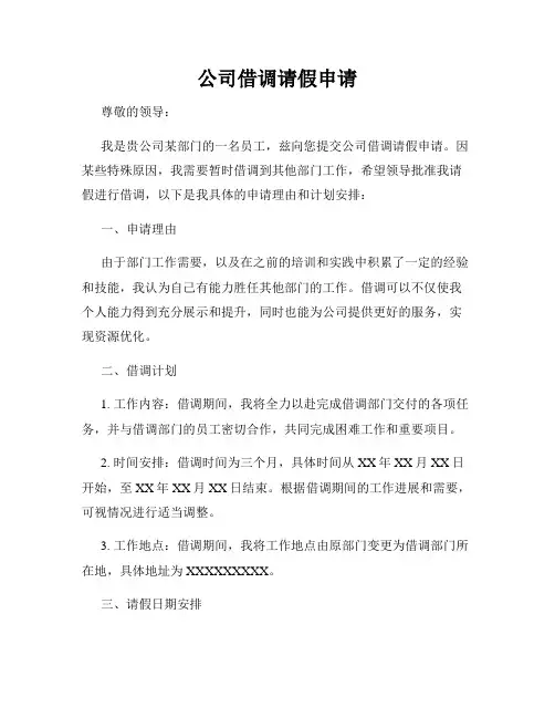 公司借调请假申请