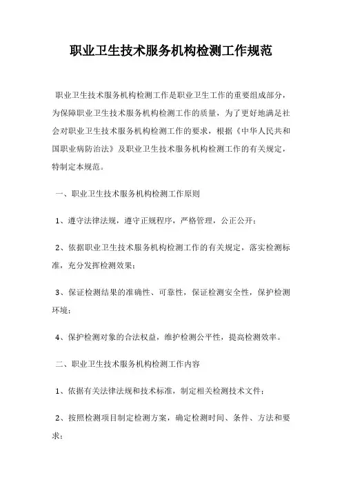 职业卫生技术服务机构检测工作规范