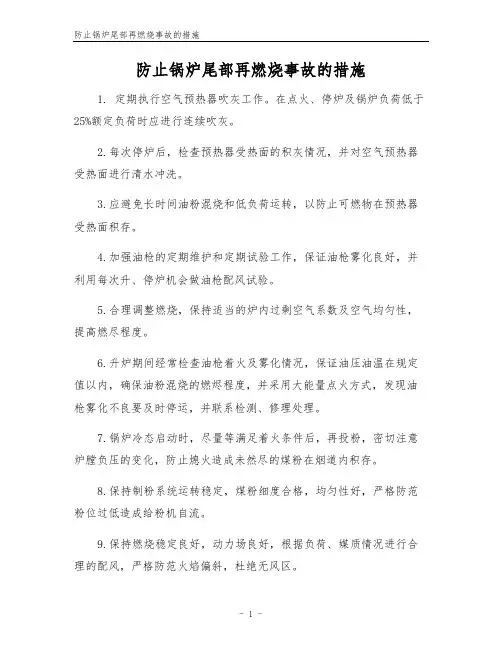 防止锅炉尾部再燃烧事故的措施