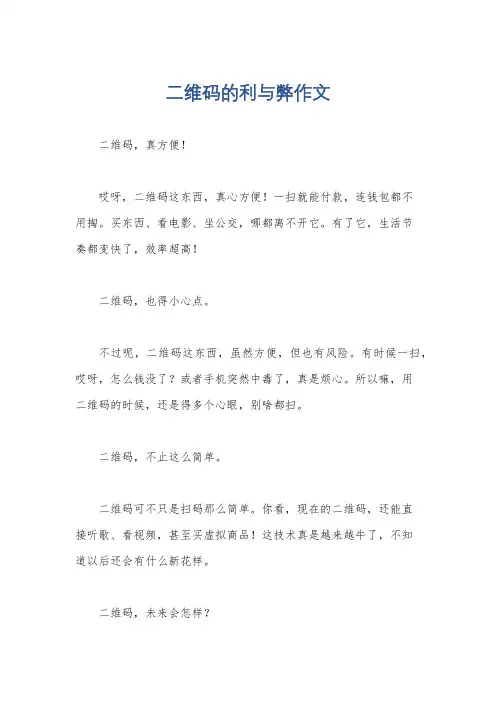 二维码的利与弊作文