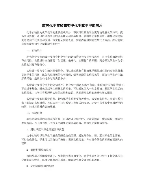 趣味化学实验在初中化学教学中的应用