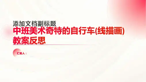 中班美术奇特的自行车(线描画)教案反思
