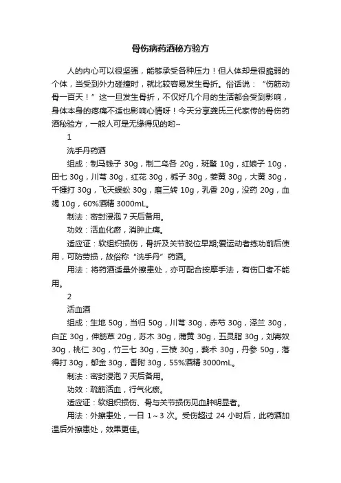 骨伤病药酒秘方验方