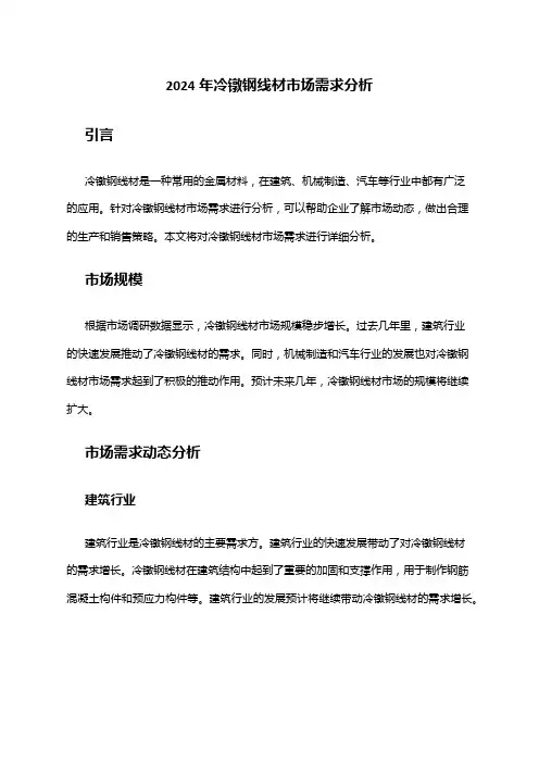 2024年冷镦钢线材市场需求分析