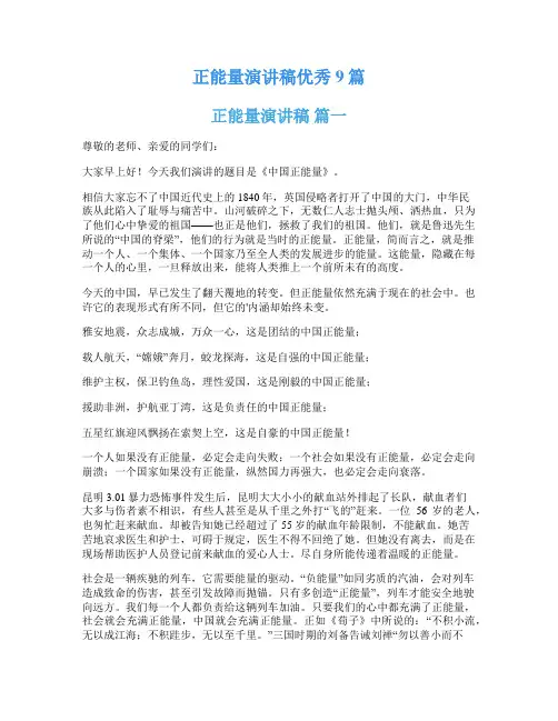 正能量演讲稿优秀9篇