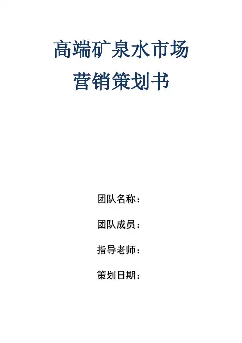 高端矿泉水市场营销策划书