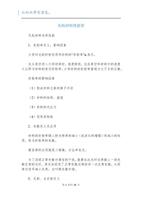 无机材料性能学
