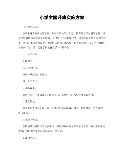 小学主题升旗实施方案