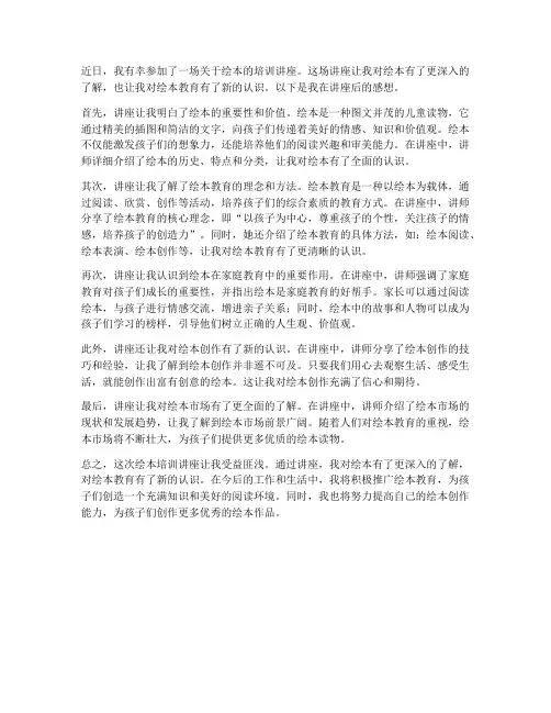 绘本培训讲座听后感想