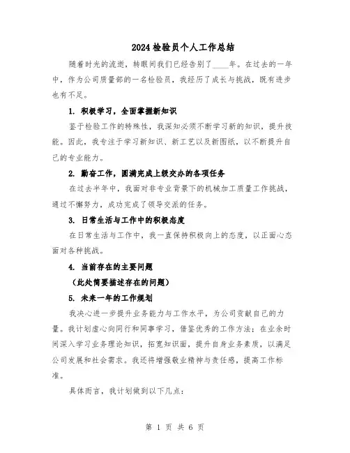 2024检验员个人工作总结(四篇)