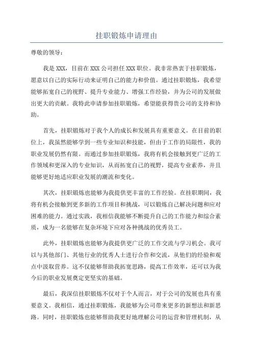 挂职锻炼申请理由