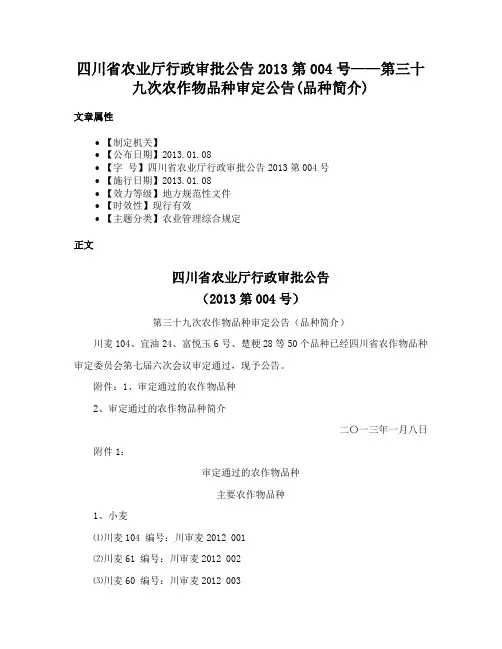 四川省农业厅行政审批公告2013第004号——第三十九次农作物品种审定公告(品种简介)
