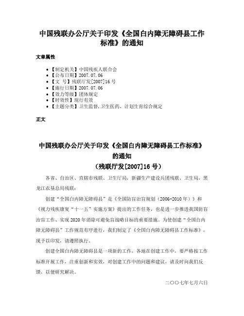 中国残联办公厅关于印发《全国白内障无障碍县工作标准》的通知