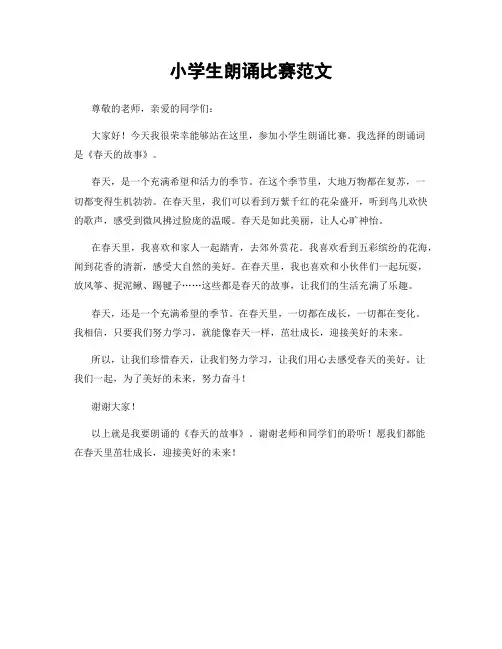 小学生朗诵比赛范文