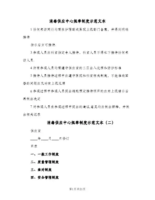 消毒供应中心规章制度示范文本(五篇)