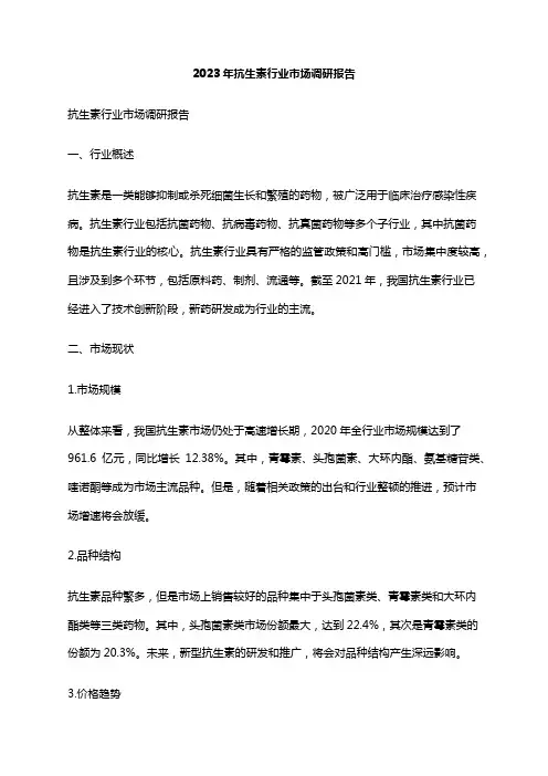 2023年抗生素行业市场调研报告