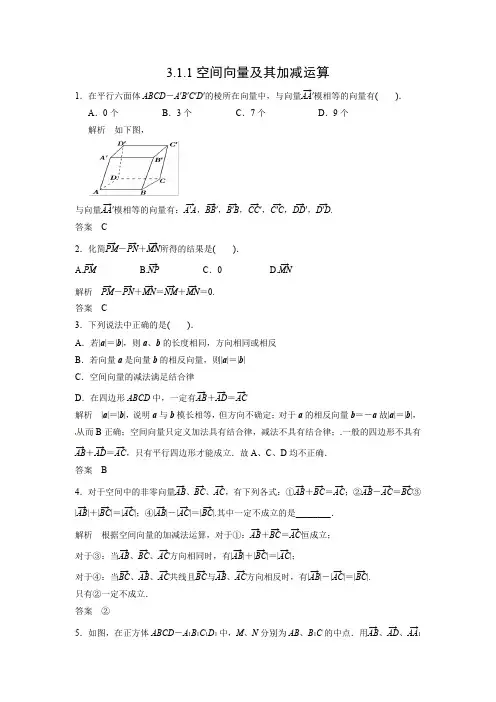 课时作业7：3.1.1 空间向量及其加减运算