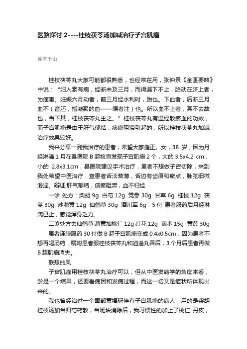 医路探讨2----桂枝茯苓汤加减治疗子宫肌瘤