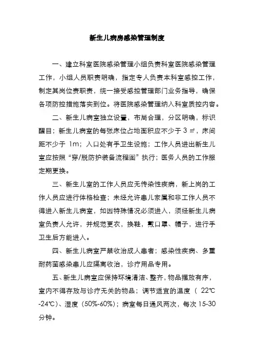 新生儿病房感染管理制度